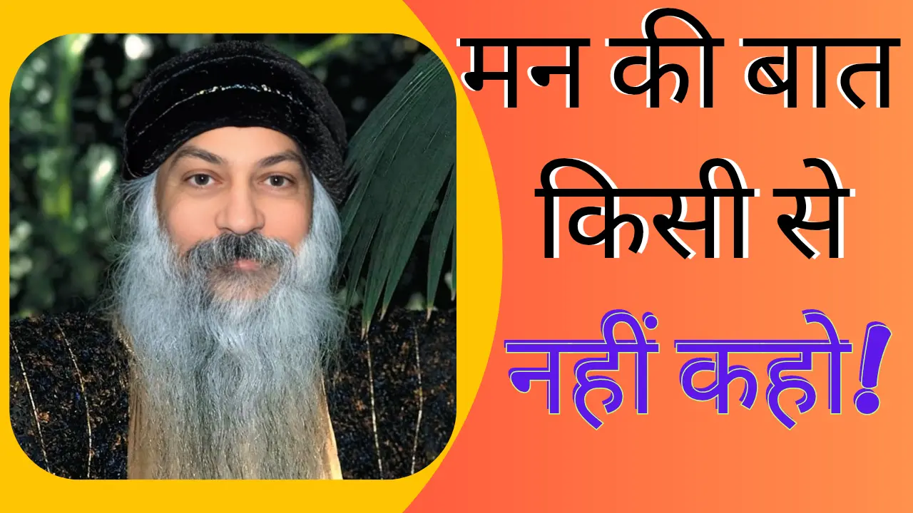 दिल की बातें छुपाओ, जीवन बदल जाएगा: ओशो की मौन की रहस्यमयी बातें