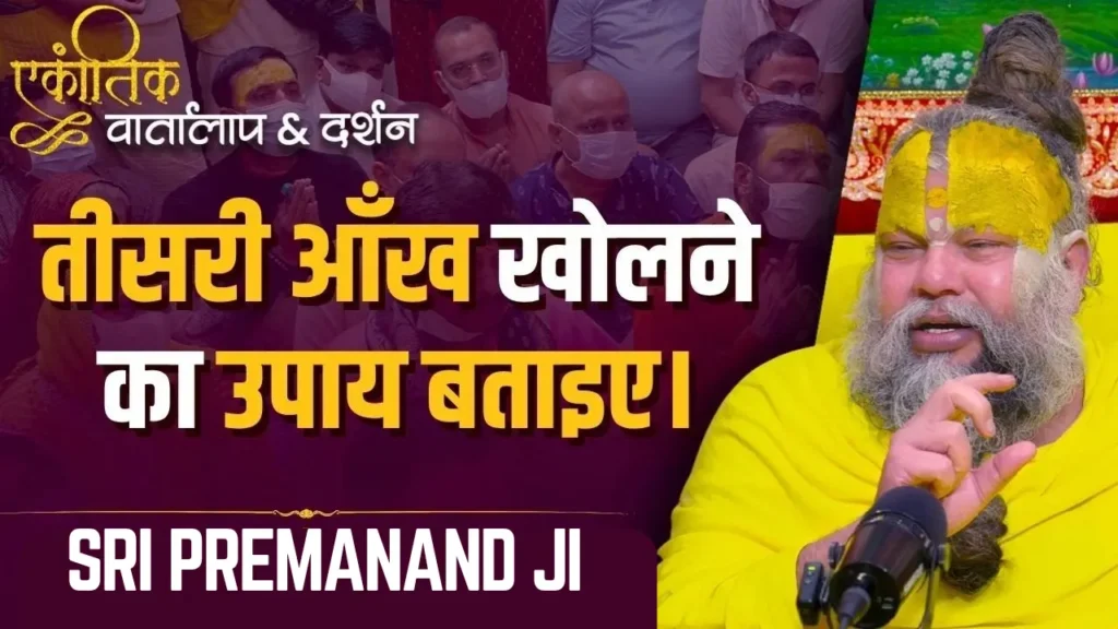 तीसरी आँख खोलने का उपाय