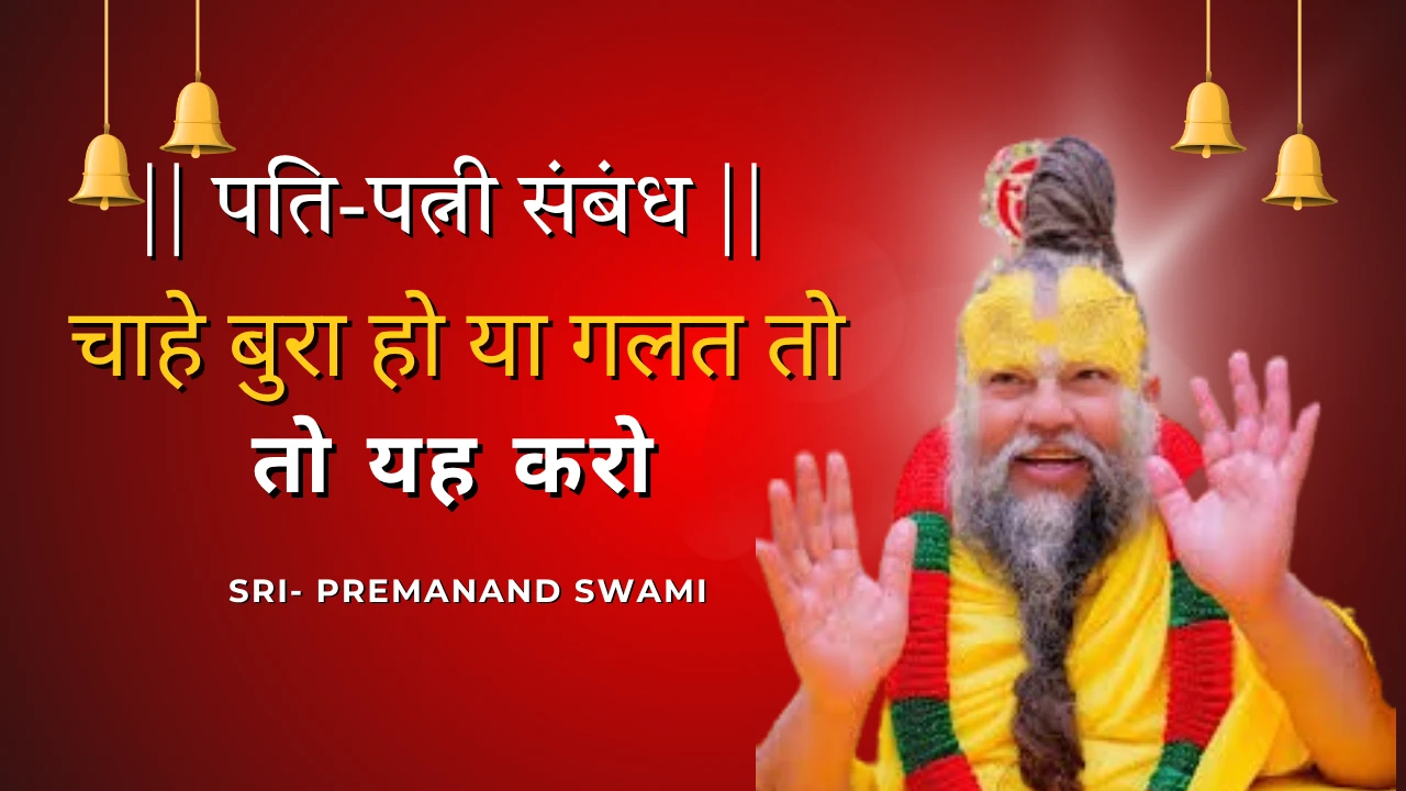 पत्नी-पति का प्रेम कैसा होना चाहिए? श्री प्रेमानंद जी महाराज का सरल प्रवचन