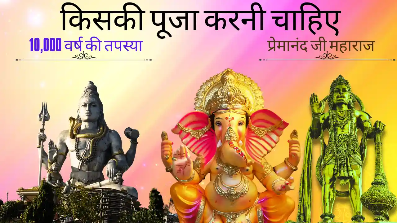 प्रेमानंद महाराज: क्या अलग-अलग भगवान को पुकारने से 7 देवता नाराज होते हैं?