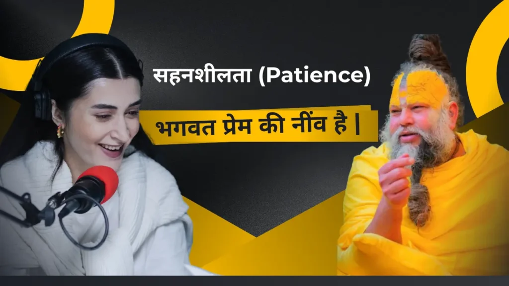 सहनशीलता और दृढ़ निश्चय - भगवत प्रेम की नींव