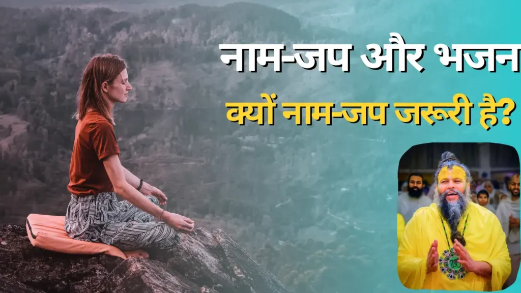 नाम जप माला प्रेमानंद जी महाराज - भजन की शक्ति