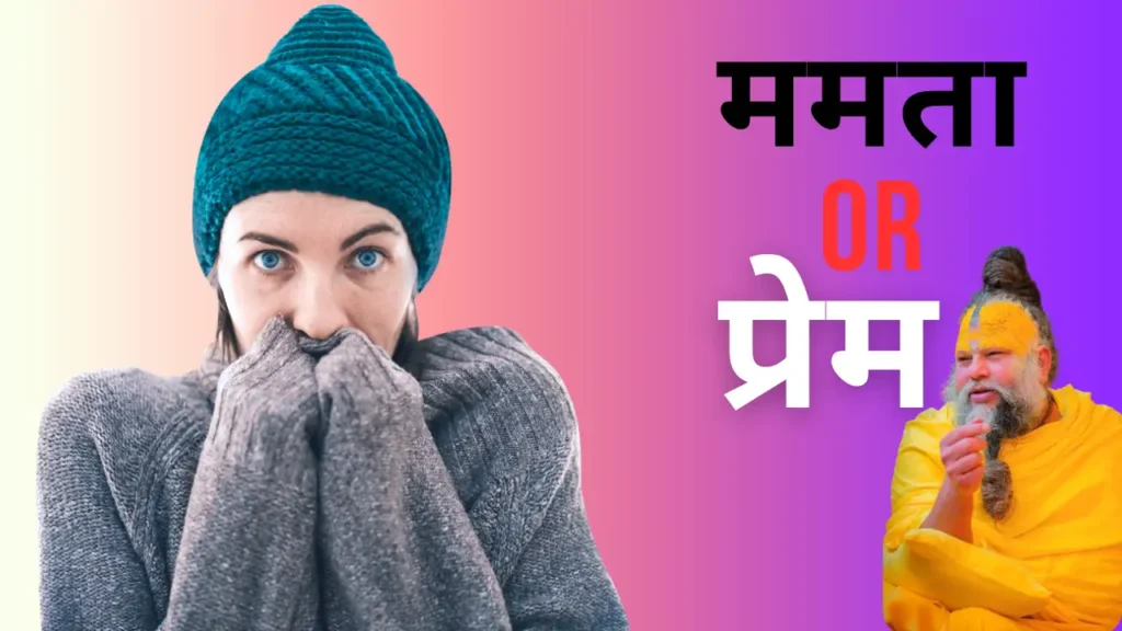 ममता प्रेम अंतर प्रेमानंद जी महाराज भगवत भाव देह भाव