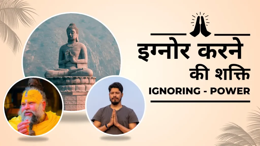 लोगों को इग्नोर करना सीखो