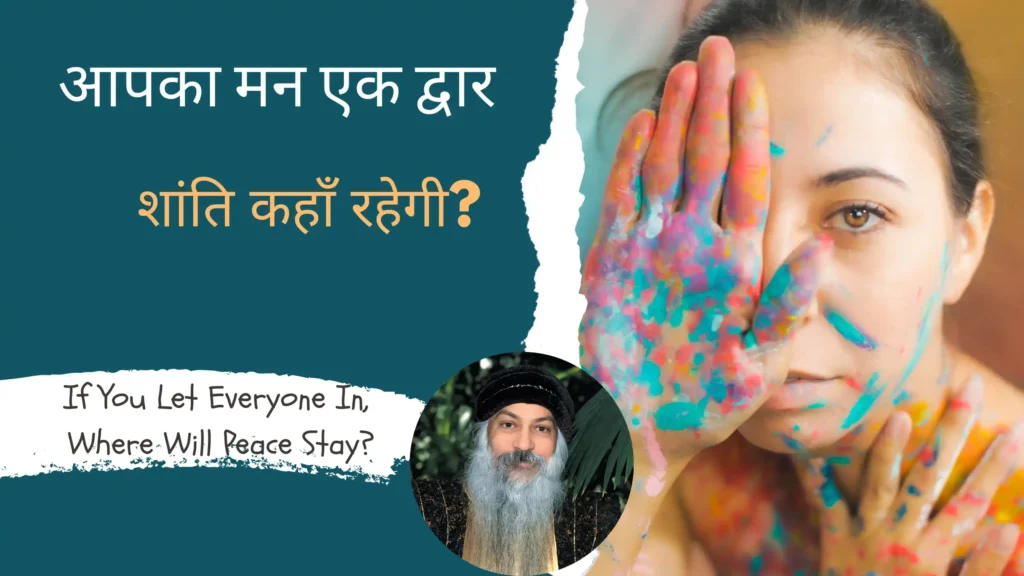 आपका मन एक द्वार है ।Understand: Your Mind is a Door.