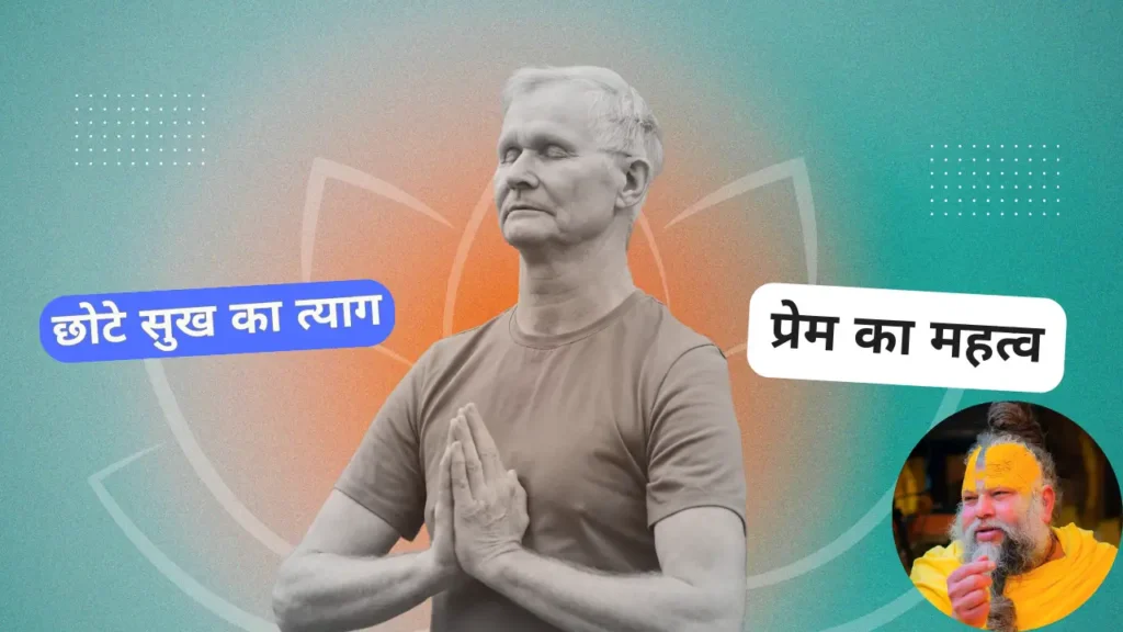 शरीर के सुख और आत्मा का परम सुख - तुलना और अंतर