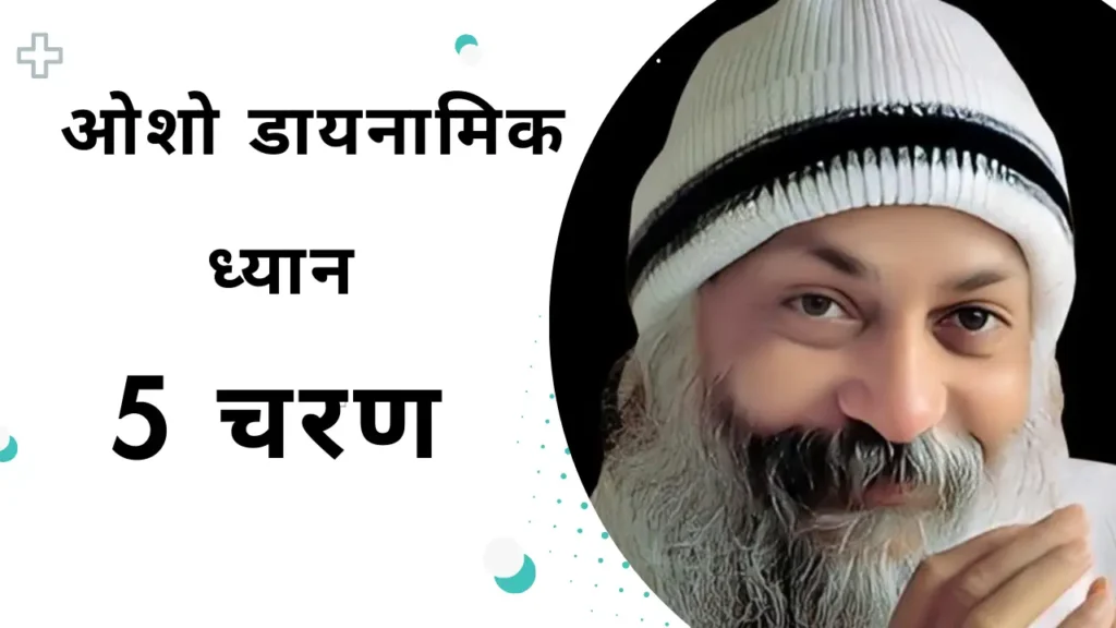 ओशो डायनामिक मेडिटेशन के 7 चरणों का हिंदी इन्फोग्राफिक – श्वास, कैथार्सिस, मंत्र, स्थिरता और उत्सव
