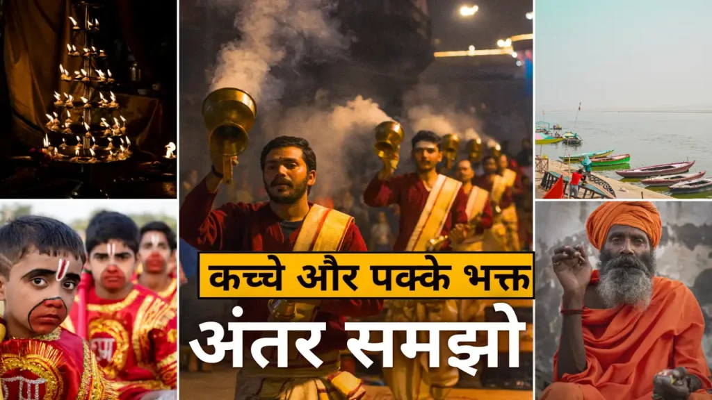 कच्चा पक्का भक्त अंतर प्रेमानंद जी महाराज भक्ति मार्ग