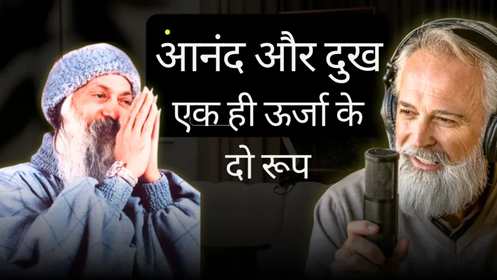 ओशो के अनुसार आनंद और दुख एक ही ऊर्जा के दो रूप - यिन यांग प्रतीक के साथ आध्यात्मिक द्वैत दर्शन चित्र