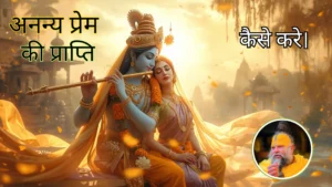 राधा और कृष्ण अनन्य प्रेम की साधना में लीन हैं