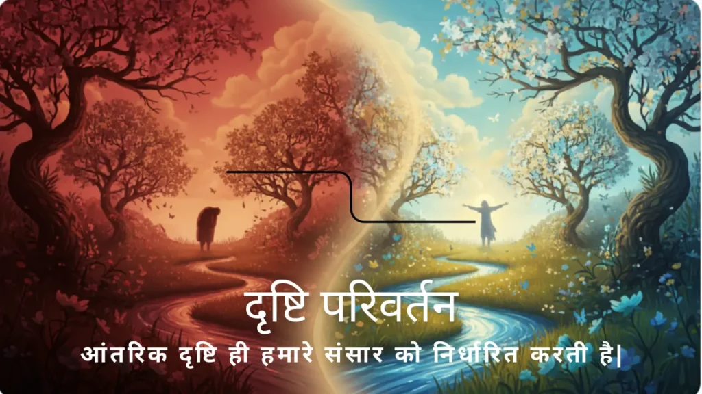 दो अलग दृष्टि - बाईं ओर अशांत दृष्टि (लाल), दाईं ओर शांत दृष्टि (सुनहरी)