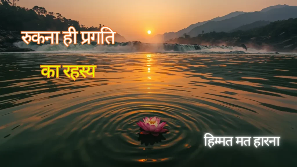 रुकना प्रगति ओशो हिंदी नदी गहराई रहस्य