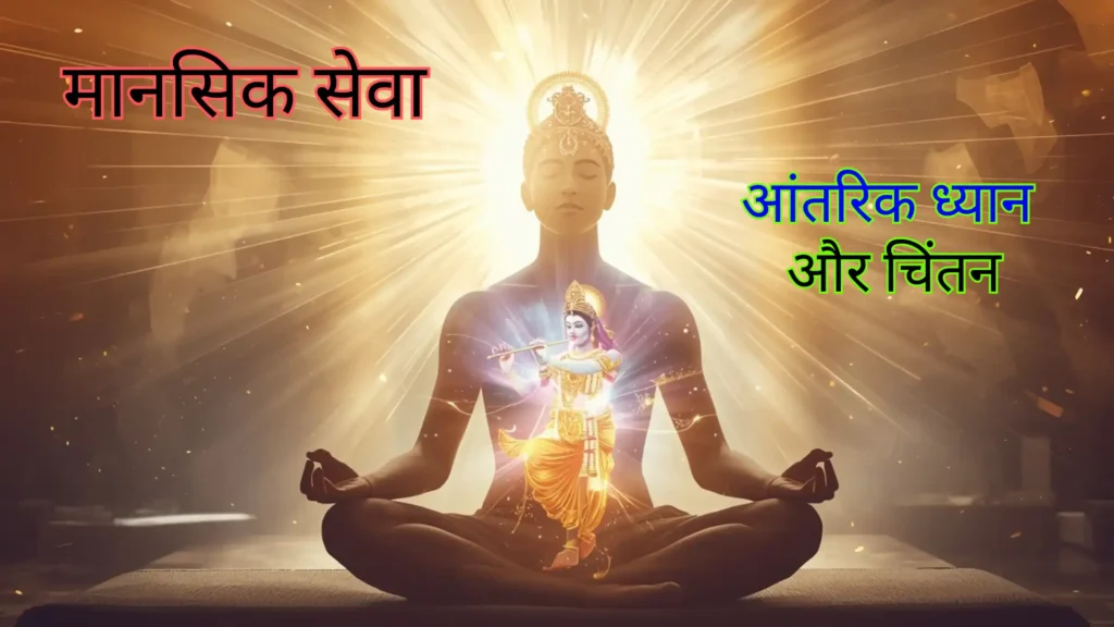 एक साधक मन में अपने कृष्ण का गाढ़ चिंतन करता है