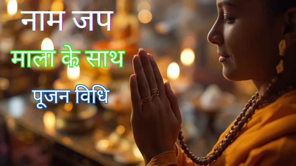 एक साधक 108 मनकों की माला के साथ अपने इष्ट का नाम जपता है