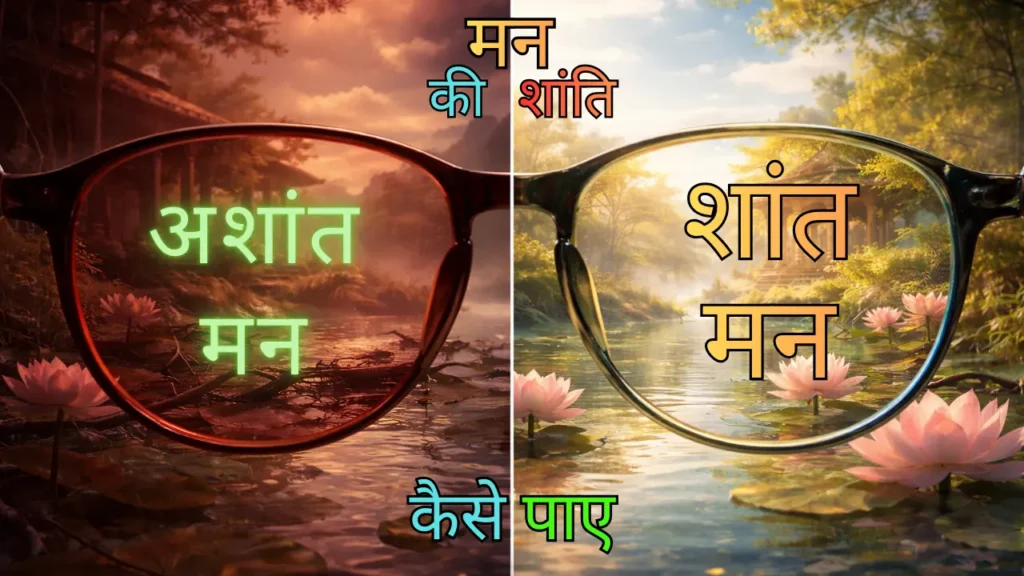 विश्वशांति - दो अलग दृष्टि - बाईं ओर अशांत लाल दृष्टि, दाईं ओर शांत सुनहरी दृष्टि - हृदय की शांति का विज्ञान