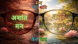 विश्वशांति - दो अलग दृष्टि - बाईं ओर अशांत लाल दृष्टि, दाईं ओर शांत सुनहरी दृष्टि - हृदय की शांति का विज्ञान