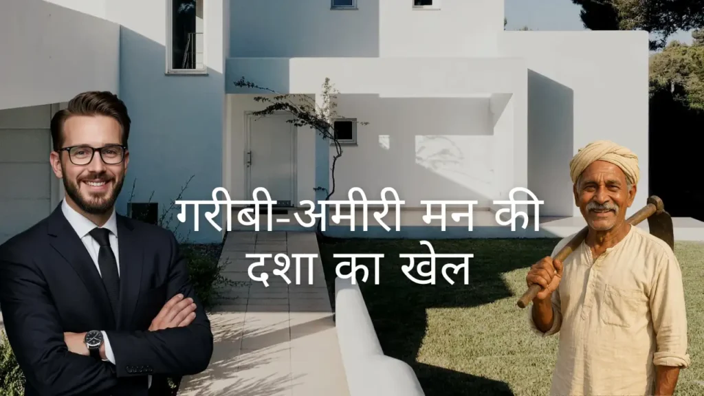 गरीबी और अमीरी के बीच मन की अवस्था का contrast - Osho philosophy