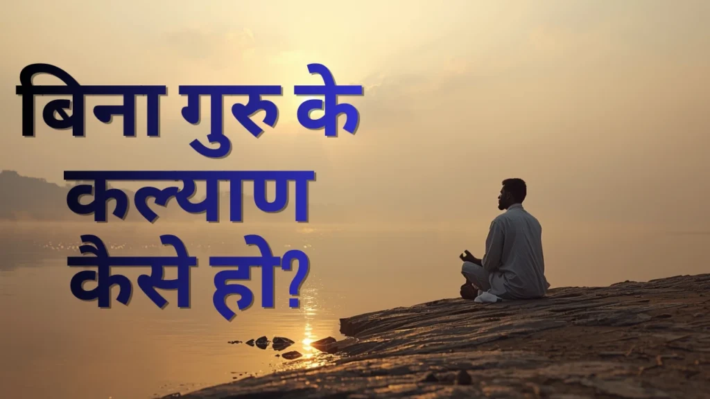 बिना गुरु के कल्याण की खोज में ध्यान करता हुआ भक्त