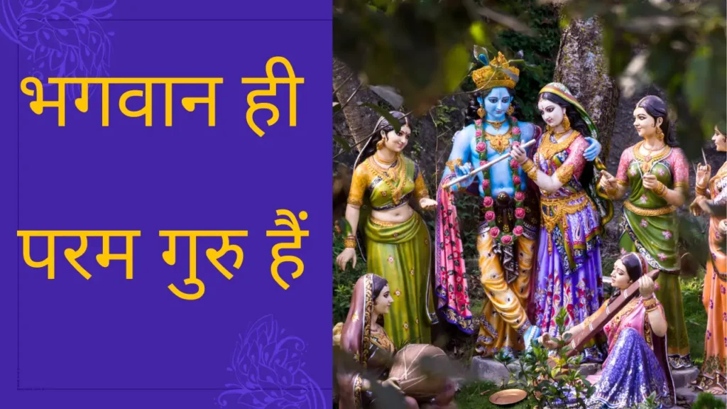 भगवान जगतगुरु रूप में दिव्य प्रकाश के साथ