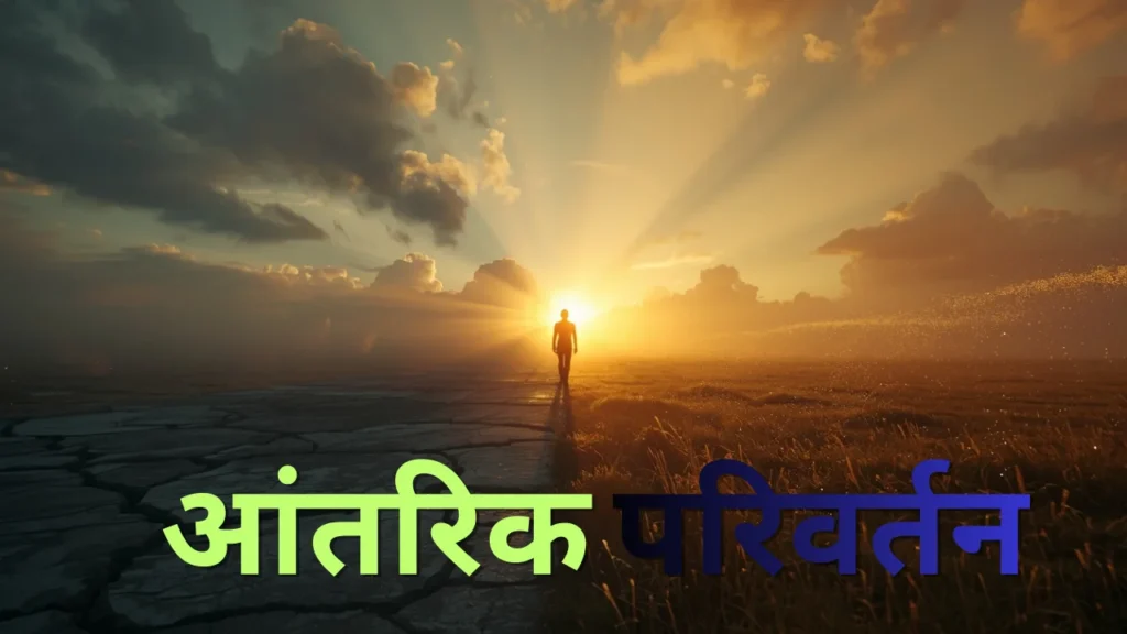 अंधकार से प्रकाश की ओर बढ़ता आध्यात्मिक साधक